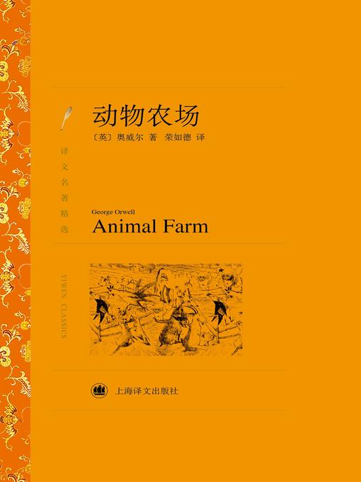 Title details for 动物农场 by 乔治·奥威尔 - Available